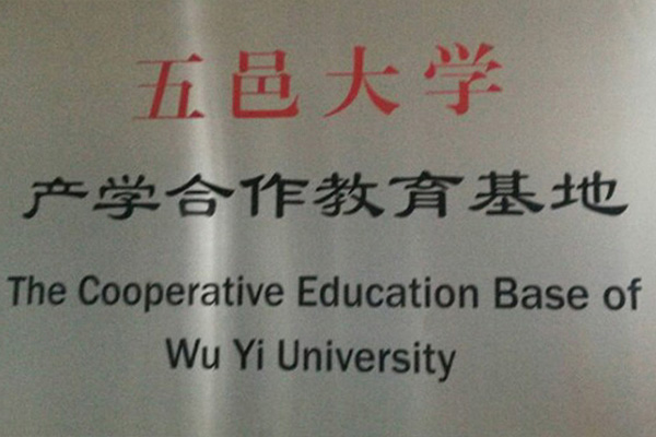 和田产学合作中心